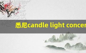 悉尼candle light concert